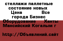 стеллажи паллетные ( состояние новых) › Цена ­ 70 000 - Все города Бизнес » Оборудование   . Ханты-Мансийский,Когалым г.